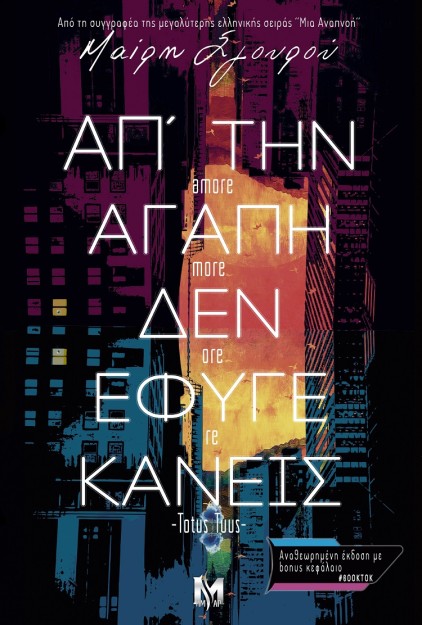 ΑΠ’ ΤΗΝ ΑΓΑΠΗ ΔΕΝ ΕΦΥΓΕ ΚΑΝΕΙΣ