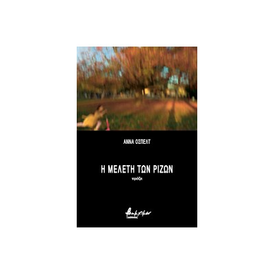 Η ΜΕΛΕΤΗ ΤΩΝ ΡΙΖΩΝ