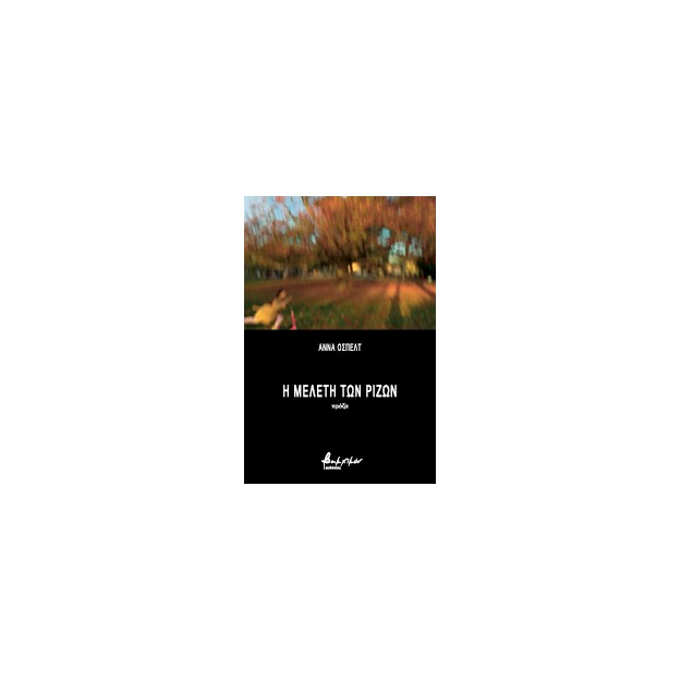 Η ΜΕΛΕΤΗ ΤΩΝ ΡΙΖΩΝ