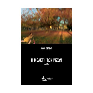 Η ΜΕΛΕΤΗ ΤΩΝ ΡΙΖΩΝ