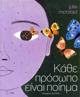 ΚΑΘΕ ΠΡΟΣΩΠΟ ΕΙΝΑΙ ΠΟΙΗΜΑ (ΣΚΛΗΡΟΔΕΤΗ ΕΚΔΟΣΗ)