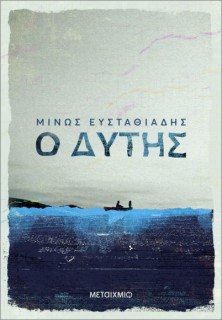 Ο ΔΥΤΗΣ