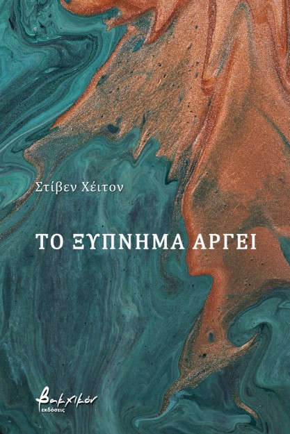 ΤΟ ΞΥΠΝΗΜΑ ΑΡΓΕΙ