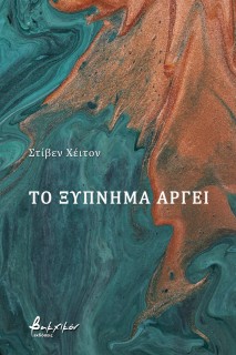 ΤΟ ΞΥΠΝΗΜΑ ΑΡΓΕΙ