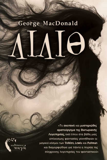 ΛΙΛΙΘ «ΤΟ ΣΚΟΤΕΙΝΟ? ΚΑΙ ΜΥΣΤΗΡΙΩ?ΔΕΣ ΑΡΙΣΤΟΥ?ΡΓΗΜΑ ΤΗΣ ΒΙΚΤΩΡΙΑΝΗ?Σ ΛΟΓΟΤΕΧΝΙ?ΑΣ, ΕΚΕΙ? Ο?ΠΟΥ ΣΤΑ ΒΑ?ΘΗ ΜΙΑΣ ΑΠΟ?ΚΟΣΜΗΣ ΦΑΝΤΑΣΙ?