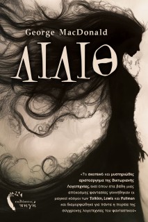 ΛΙΛΙΘ «ΤΟ ΣΚΟΤΕΙΝΟ? ΚΑΙ ΜΥΣΤΗΡΙΩ?ΔΕΣ ΑΡΙΣΤΟΥ?ΡΓΗΜΑ ΤΗΣ ΒΙΚΤΩΡΙΑΝΗ?Σ ΛΟΓΟΤΕΧΝΙ?ΑΣ, ΕΚΕΙ? Ο?ΠΟΥ ΣΤΑ ΒΑ?ΘΗ ΜΙΑΣ ΑΠΟ?ΚΟΣΜΗΣ ΦΑΝΤΑΣΙ?