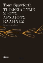 ΤΙ ΟΦΕΙΛΟΥΜΕ ΣΤΟΥΣ ΑΡΧΑΙΟΥΣ ΕΛΛΗΝΕΣ