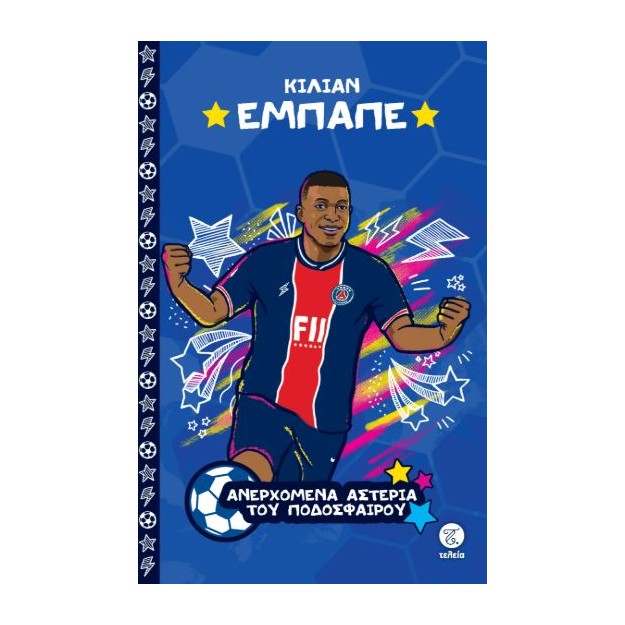 ΤΑ ΜΕΓΑΛΥΤΕΡΑ ΑΣΤΕΡΙΑ ΤΟΥ ΠΟΔΟΣΦΑΙΡΟΥ: ΚΙΛΙΑΝ ΕΜΠΑΠΕ