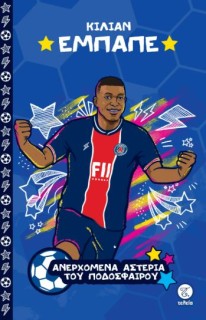 ΤΑ ΜΕΓΑΛΥΤΕΡΑ ΑΣΤΕΡΙΑ ΤΟΥ ΠΟΔΟΣΦΑΙΡΟΥ: ΚΙΛΙΑΝ ΕΜΠΑΠΕ