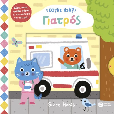 ΣΟΥΚΙ ΝΙΑΡ: ΓΙΑΤΡΟΣ