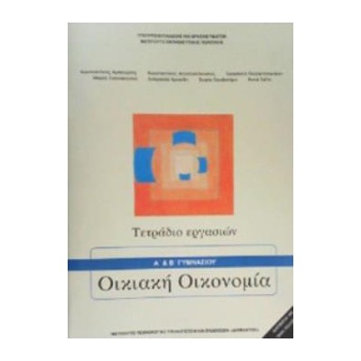 ΟΙΚΙΑΚΗ ΟΙΚΟΝΟΜΙΑ Α   Β ΓΥΜΝΑΣΙΟΥ ΤΕΤΡΑΔΙΟ ΕΡΓΑΣΙΩΝ