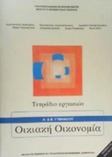 ΟΙΚΙΑΚΗ ΟΙΚΟΝΟΜΙΑ Α   Β ΓΥΜΝΑΣΙΟΥ ΤΕΤΡΑΔΙΟ ΕΡΓΑΣΙΩΝ