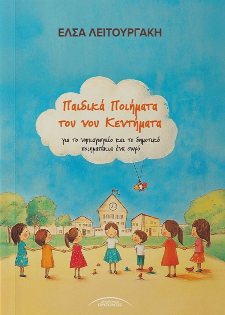 ΠΑΙΔΙΚΑ ΠΟΙΗΜΑΤΑ ΤΟΥ ΝΟΥ ΚΕΝΤΗΜΑΤΑ