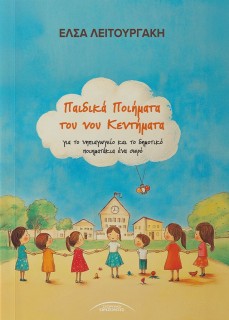 ΠΑΙΔΙΚΑ ΠΟΙΗΜΑΤΑ ΤΟΥ ΝΟΥ ΚΕΝΤΗΜΑΤΑ