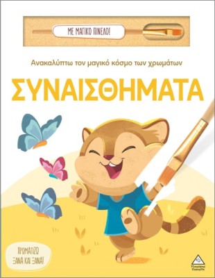 ΑΝΑΚΑΛΥΠΤΩ ΤΟΝ ΜΑΓΙΚΟ ΚΟΣΜΟ ΤΩΝ ΧΡΩΜΑΤΩΝ - ΜΕ ΜΑΓΙΚΟ ΠΙΝΕΛΟ: ΣΥΝΑΙΣΘΗΜΑΤΑ