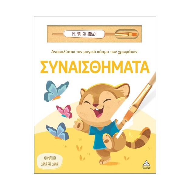 ΑΝΑΚΑΛΥΠΤΩ ΤΟΝ ΜΑΓΙΚΟ ΚΟΣΜΟ ΤΩΝ ΧΡΩΜΑΤΩΝ - ΜΕ ΜΑΓΙΚΟ ΠΙΝΕΛΟ: ΣΥΝΑΙΣΘΗΜΑΤΑ