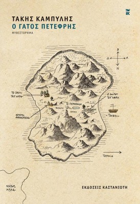 Ο ΓΑΤΟΣ ΠΕΤΕΦΡΗΣ ( ΒΙΒΛΙΟΔΕΤΗΜΕΝΗ ΕΚΔΟΣΗ )