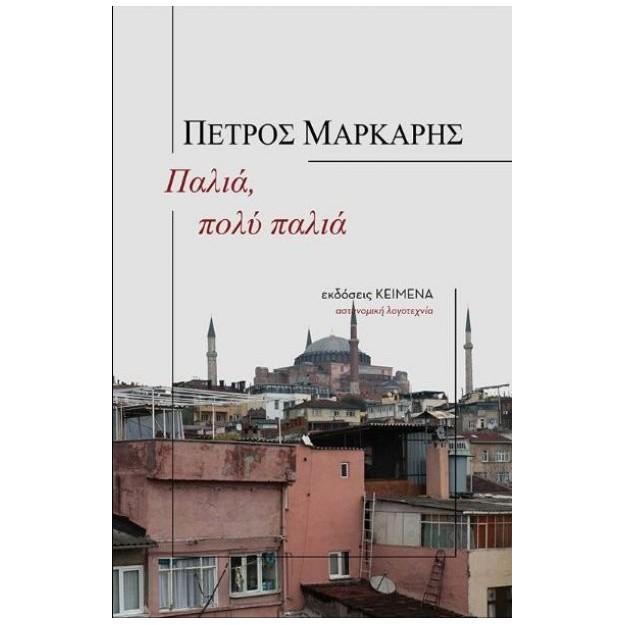 ΠΑΛΙΑ ΠΟΛΥ ΠΑΛΙΑ