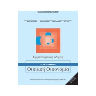ΟΙΚΙΑΚΗ ΟΙΚΟΝΟΜΙΑ Α   Β ΓΥΜΝΑΣΙΟΥ ΕΡΓΑΣΤΗΡΙΑΚΟΣ ΟΔΗΓΟΣ