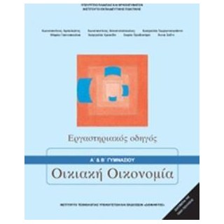 ΟΙΚΙΑΚΗ ΟΙΚΟΝΟΜΙΑ Α   Β ΓΥΜΝΑΣΙΟΥ ΕΡΓΑΣΤΗΡΙΑΚΟΣ ΟΔΗΓΟΣ
