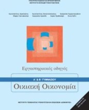 ΟΙΚΙΑΚΗ ΟΙΚΟΝΟΜΙΑ Α Β ΓΥΜΝΑΣΙΟΥ ΕΡΓΑΣΤΗΡΙΑΚΟΣ ΟΔΗΓΟΣ
