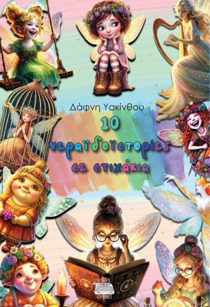 10 ΝΕΡΑΙΔOΙΣΤΟΡΙΕΣ ΣΕ ΣΤΙΧΑΚΙΑ