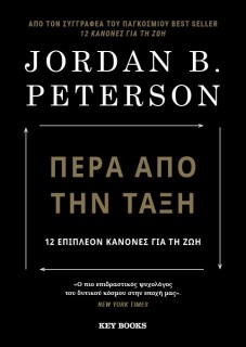 ΠΕΡΑ ΑΠΟ ΤΗΝ ΤΑΞΗ