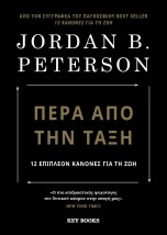 ΠΕΡΑ ΑΠΟ ΤΗΝ ΤΑΞΗ