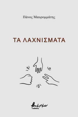 ΤΑ ΛΑΧΝΙΣΜΑΤΑ