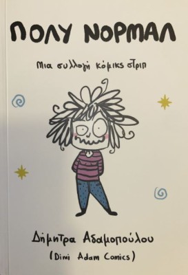 ΠΟΛΥ ΝΟΡΜΑΛ : ΜΙΑ ΣΥΛΛΟΓΗ ΚΟΜΙΚΣ ΤΡΙΠ