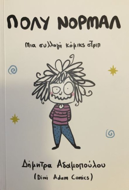 ΠΟΛΥ ΝΟΡΜΑΛ : ΜΙΑ ΣΥΛΛΟΓΗ ΚΟΜΙΚΣ ΤΡΙΠ