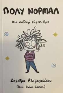 ΠΟΛΥ ΝΟΡΜΑΛ : ΜΙΑ ΣΥΛΛΟΓΗ ΚΟΜΙΚΣ ΤΡΙΠ