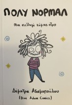 ΠΟΛΥ ΝΟΡΜΑΛ : ΜΙΑ ΣΥΛΛΟΓΗ ΚΟΜΙΚΣ ΤΡΙΠ