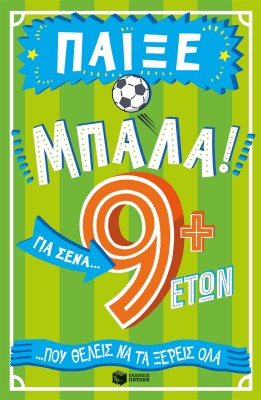ΠΑΙΞΕ ΜΠΑΛΑ! ΓΙΑ ΣΕΝΑ ΠΟΥ ΘΕΛΕΙΣ ΝΑ ΤΑ ΞΕΡΕΙΣ ΌΛΑ: 9 ΕΤΩΝ