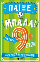 ΠΑΙΞΕ ΜΠΑΛΑ! ΓΙΑ ΣΕΝΑ ΠΟΥ ΘΕΛΕΙΣ ΝΑ ΤΑ ΞΕΡΕΙΣ ΌΛΑ: 9 ΕΤΩΝ