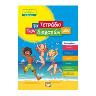 ΤΟ ΤΕΤΡΑΔΙΟ ΤΩΝ ΔΙΑΚΟΠΩΝ ΜΟΥ ΑΠΟ ΤΗ Γ΄ΣΤΗ Δ΄ΔΗΜΟΤΙΚΟΥ 8-9 ΕΤΩΝ
