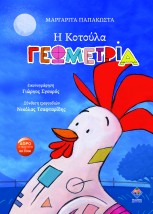 Η ΚΟΤΟΥΛΑ ΓΕΩΜΕΤΡΙΑ