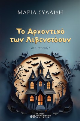 ΤΟ ΑΡΧΟΝΤΙΚΟ ΤΩΝ ΛΙΒΕΝΣΤΟΟΥΝ