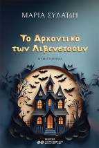 ΤΟ ΑΡΧΟΝΤΙΚΟ ΤΩΝ ΛΙΒΕΝΣΤΟΟΥΝ
