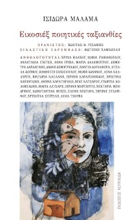 ΕΙΚΟΣΙΕΞ ΠΟΙΗΤΙΚΕΣ ΤΑΞΙΑΝΘΙΕΣ