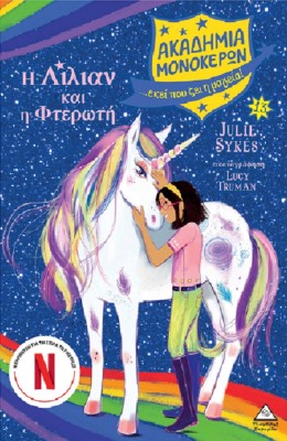 ΑΚΑΔΗΜΙΑ ΜΟΝΟΚΕΡΩΝ ΝΟ13: Η ΛΙΛΙΑΝ ΚΑΙ Η ΦΤΕΡΩΤΗ