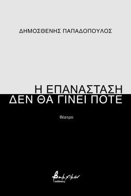 Η ΕΠΑΝΑΣΤΑΣΗ ΔΕΝ ΘΑ ΓΙΝΕΙ ΠΟΤΕ