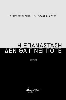 Η ΕΠΑΝΑΣΤΑΣΗ ΔΕΝ ΘΑ ΓΙΝΕΙ ΠΟΤΕ