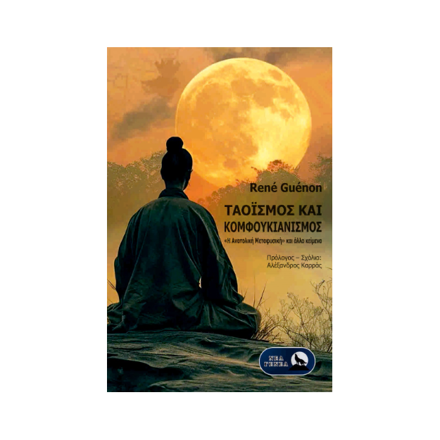 ΤΑΟΪΣΜΟΣ ΚΑΙ ΚΟΜΦΟΥΚΙΑΝΙΣΜΟΣ