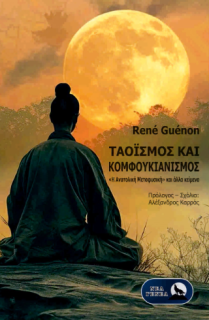 ΤΑΟΪΣΜΟΣ ΚΑΙ ΚΟΜΦΟΥΚΙΑΝΙΣΜΟΣ