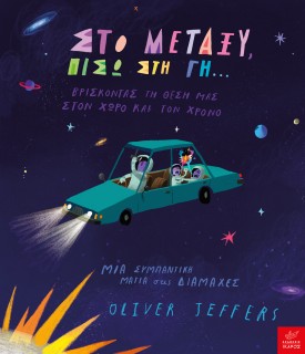 ΣΤΟ ΜΕΤΑΞΥ, ΠΙΣΩ ΣΤΗ ΓΗ…