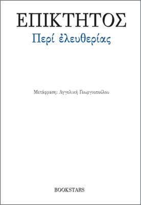 ΠΕΡΙ ΕΛΕΥΘΕΡΙΑΣ