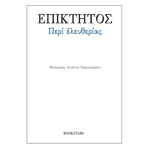 ΠΕΡΙ ΕΛΕΥΘΕΡΙΑΣ
