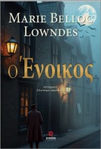 Ο ΕΝΟΙΚΟΣ