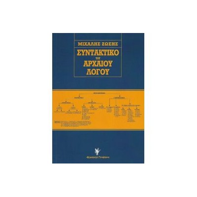 ΣΥΝΤΑΚΤΙΚΟ ΤΟΥ ΑΡΧΑΙΟΥ ΛΟΓΟΥ 6Η ΕΚΔΟΣΗ